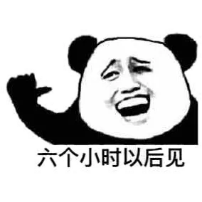 六个小时以后见（熊猫人金馆长）