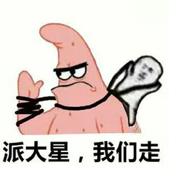 派大星.我们走