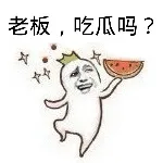老板,吃瓜吗