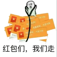 红包们.我们走!