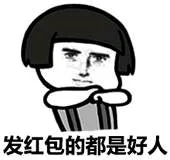 发红包的都是好人