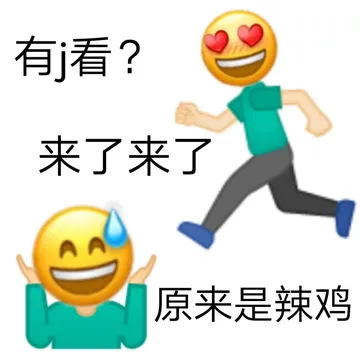 有看?来了来了原来是辣鸡