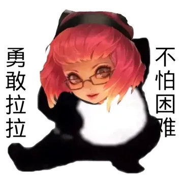 勇敢拉拉不怕困难