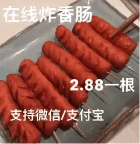 在线炸香肠