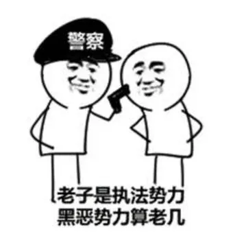 老子是执法势力，黑恶势力算老几？（警察）
