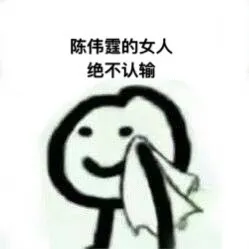 陈伟霆的女人绝不认输