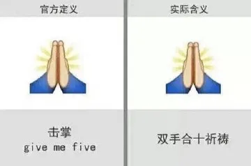 官方定义：击掌 give me five 实际含义：双手合十祈祷