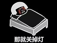 那就关掉灯