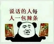 说话的人每人一包辣条