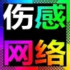伤感网络