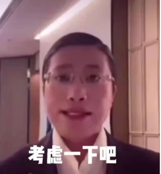 考虑下吧