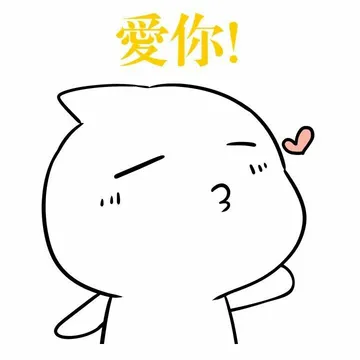 爱你！