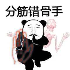 分筋错骨手