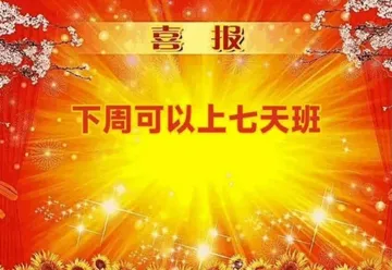 喜报下周可以上七天班