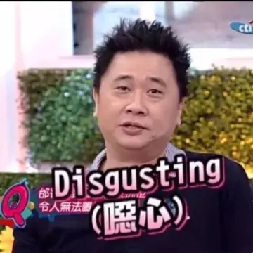 disgusting恶心
