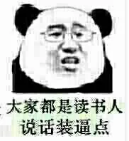 大家都是读书人，说话装逼点