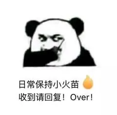 日常保持小火苗 收到请回复 OVER