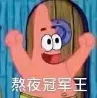熬夜冠军王