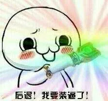 后退！我要装逼了！