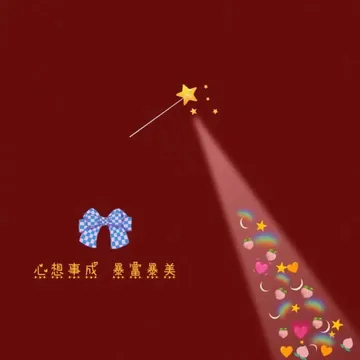 心想事成暴暴美