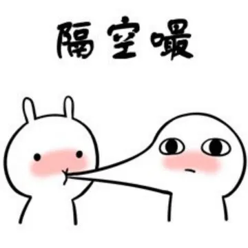 隔空嘬