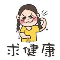 求健康