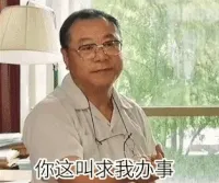 哪个干部经不起这样的考验gif表情包