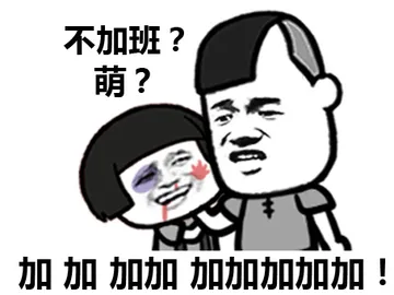 不加班?萌?加加加加加加加加加加加 - YOU 的套路很明确啊
