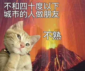 不和四十度以下城市的人做朋友不熟