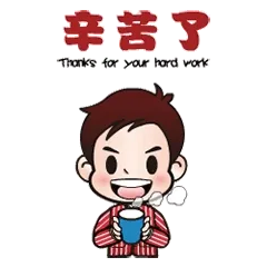 辛苦了