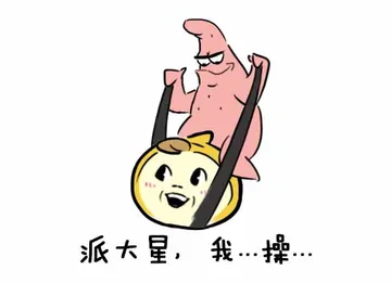 派大星，我。。。操。。。