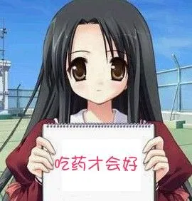 吃药才会好