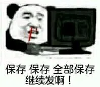 保存保存全部保存继续发啊!