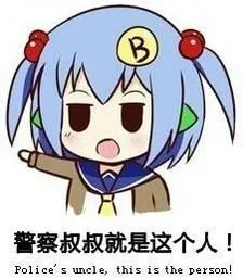 警察叔叔就是这个 人（police's uncle, this is the person）