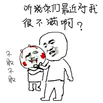 听说你们最近对我很不满啊？不敢不敢