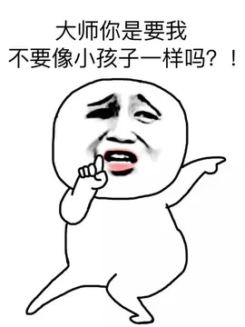 大师你是要我不要像小耗子一样吗？！