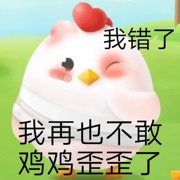我错了我再也不敢鸡鸡歪歪了