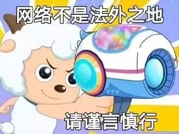 喜羊羊表情包 网络不是法外之地 请谨言慎行