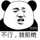 不行.我拒绝