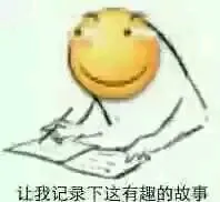 让我记录下这有趣的故事