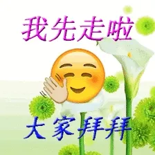 我先走了 大家拜拜（老年人表情包）