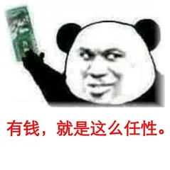 有钱，就是这么任性。