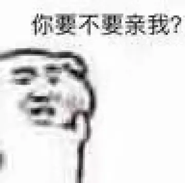 你要不要亲我？