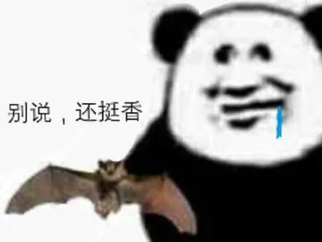 别说.还挺香(蝙蝠)