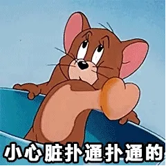 猫和老鼠表情。