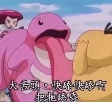 大舌頭.快舔快舔啊.把牠舔昏