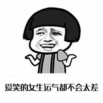 爱笑的女生运气都不会太差