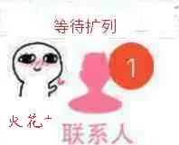 等待扩列.联系人