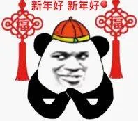 新年好新年好!恭喜发财