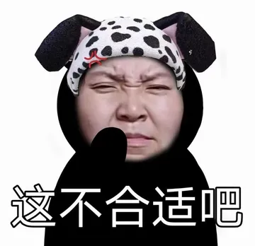 这不合适吧